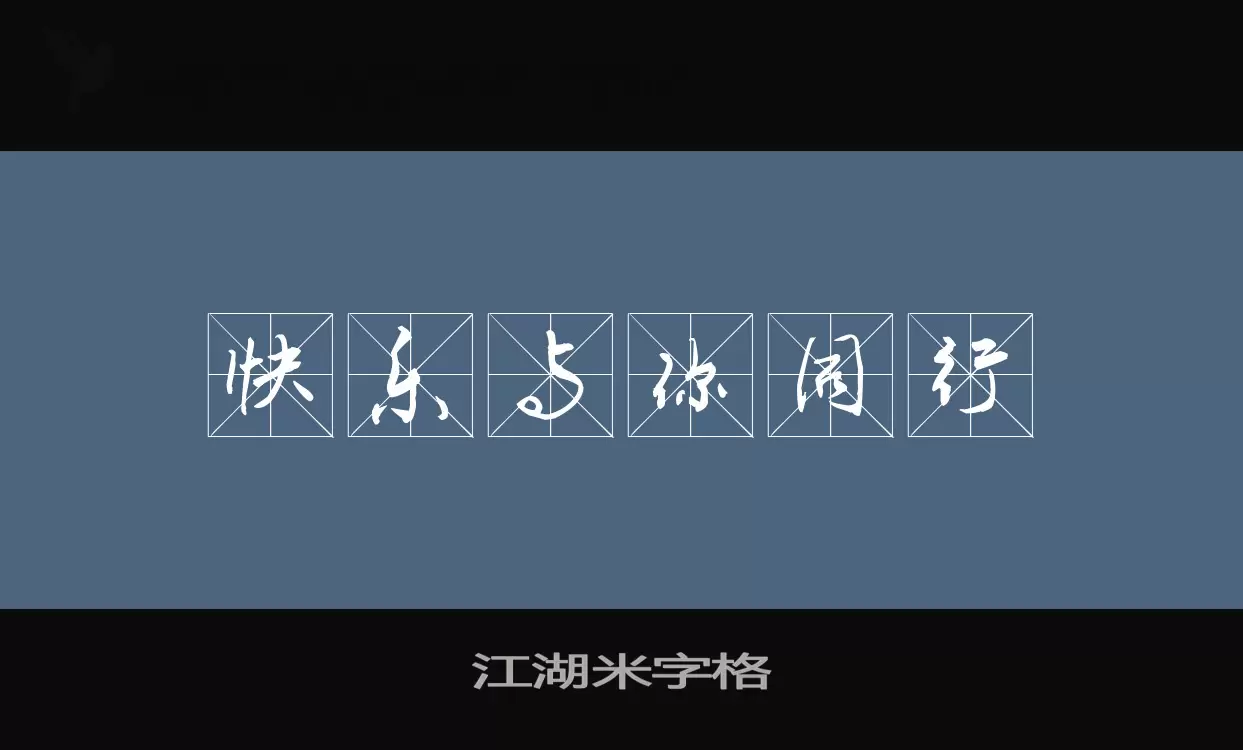 江湖米字格字体文件