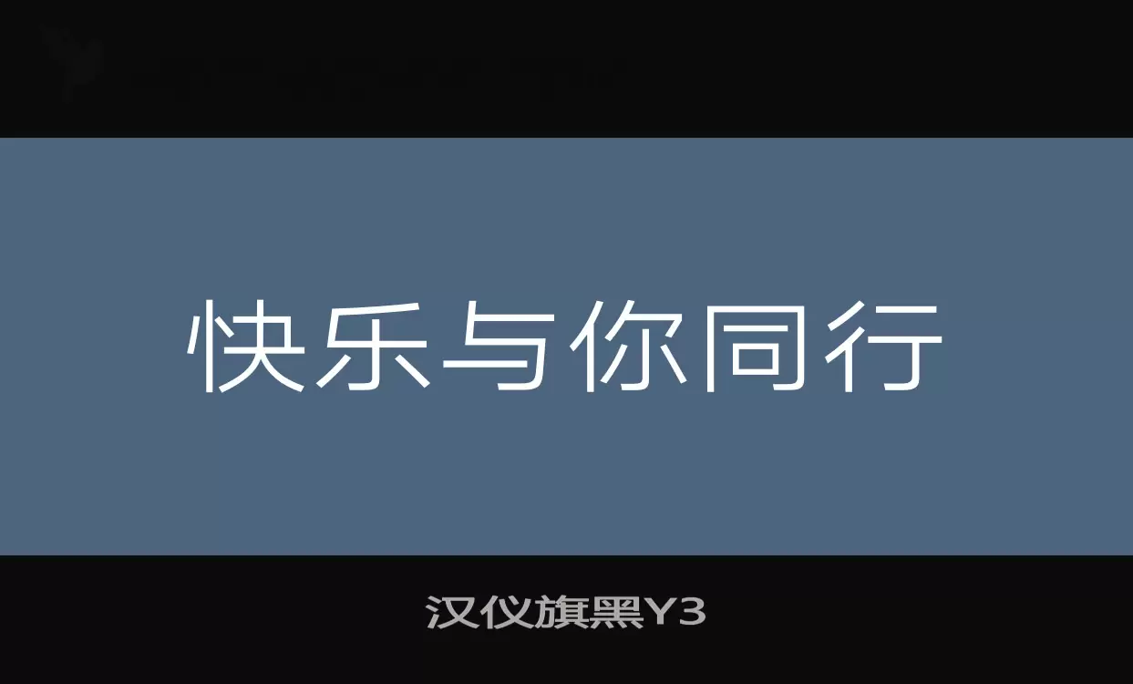 汉仪旗黑Y3字体文件