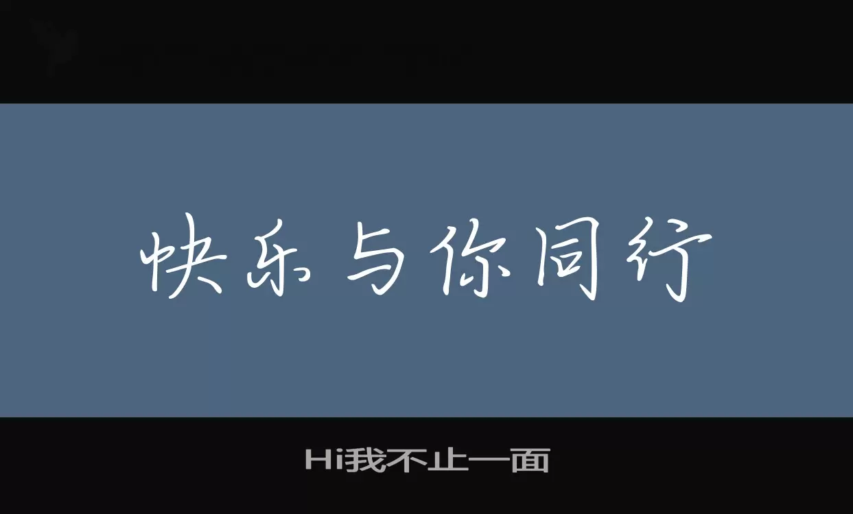 Hi我不止一面字体文件