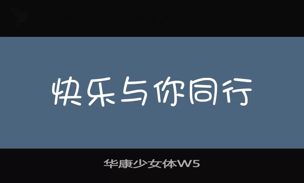 华康少女体W5字体文件