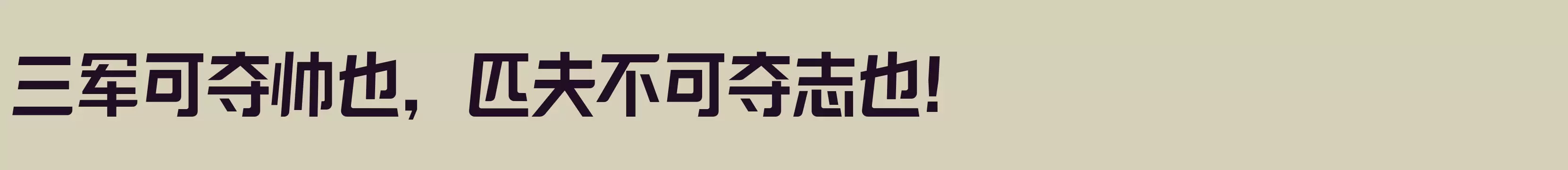 励字造梦简 大粗 - 字体文件免费下载