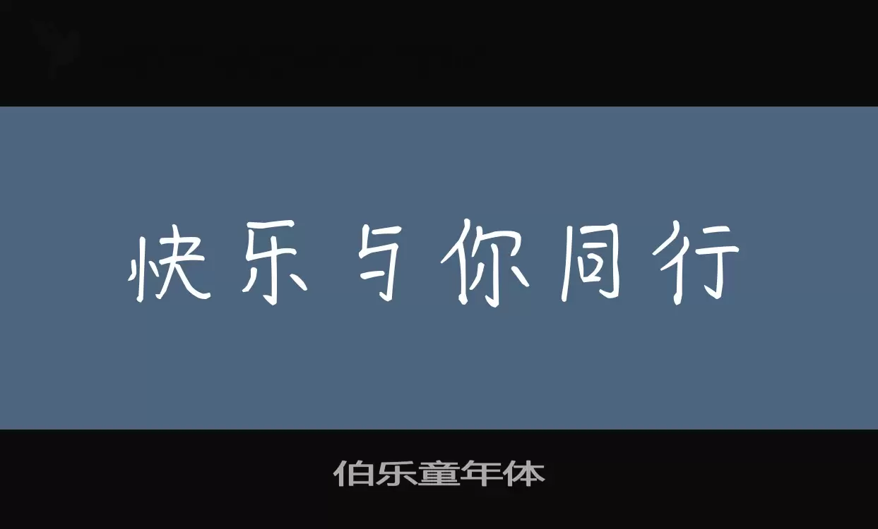 伯乐童年体字体文件