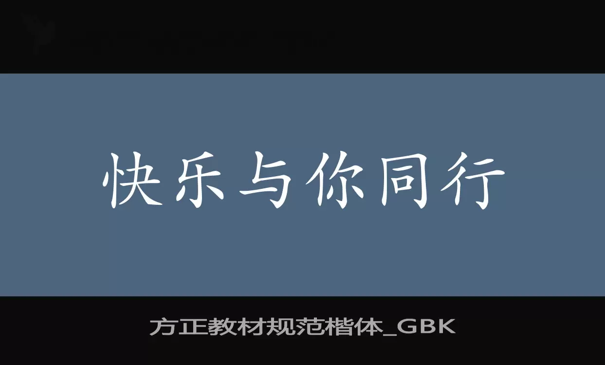 方正教材规范楷体_GBK字体