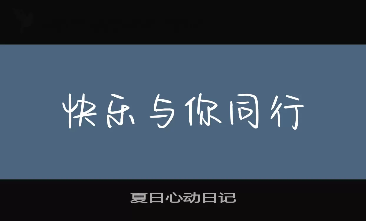 夏日心动日记字体文件