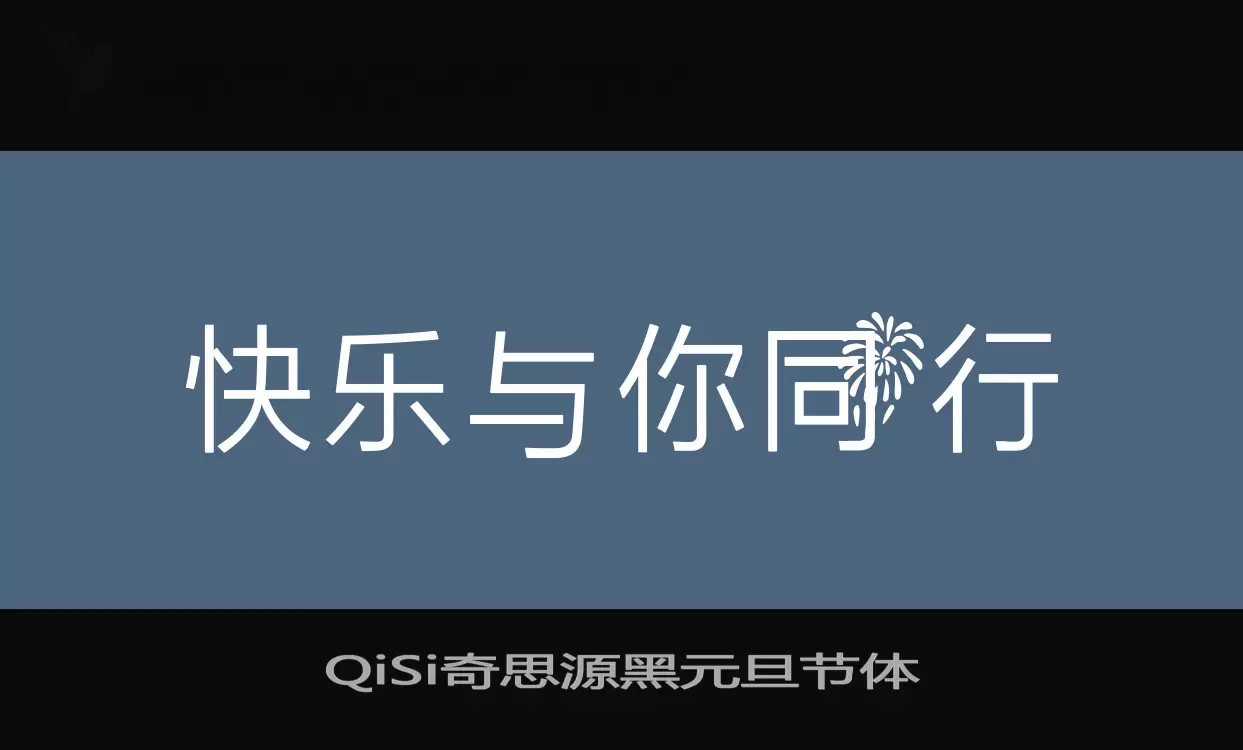 QiSi奇思源黑元旦节体字体文件