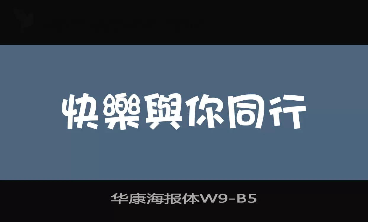 华康海报体W9字体文件