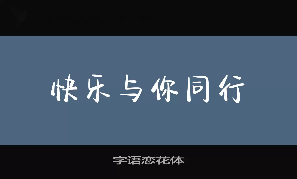 字语恋花体字体文件