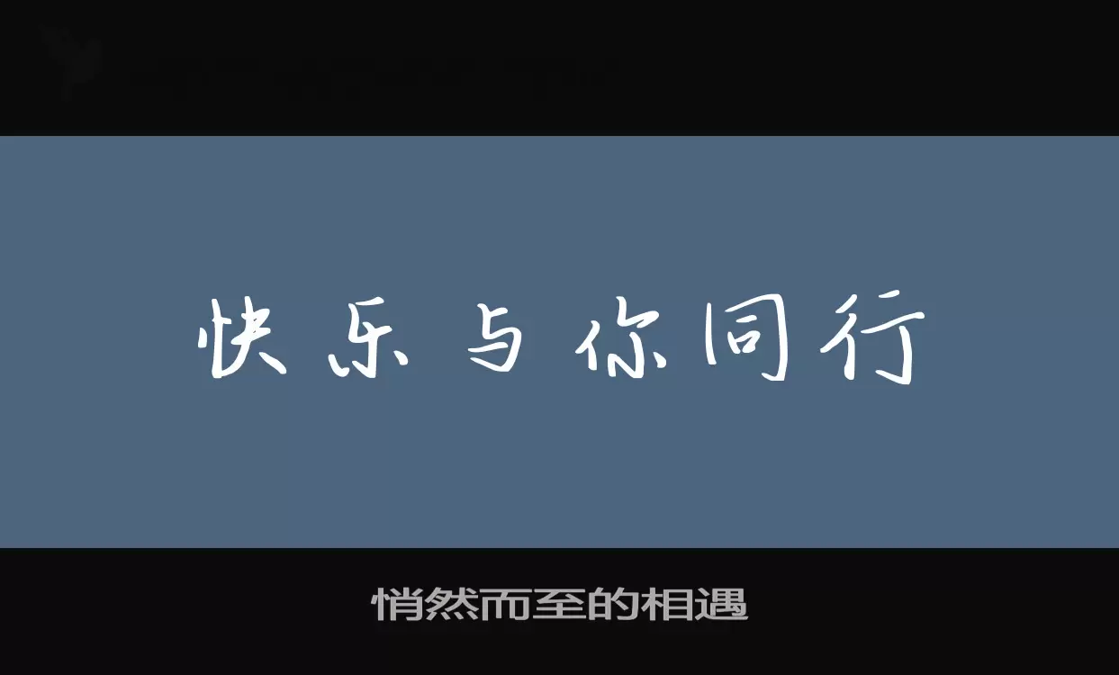 悄然而至的相遇字体文件