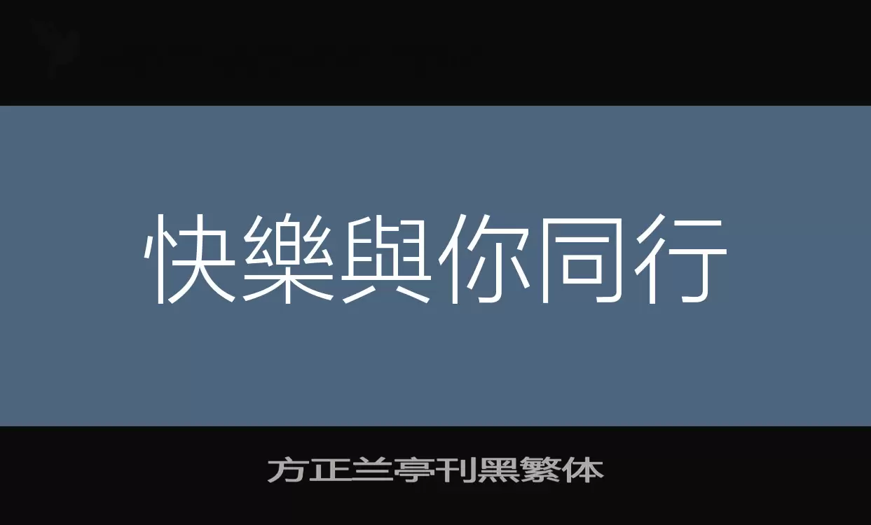 方正兰亭刊黑繁体字体文件