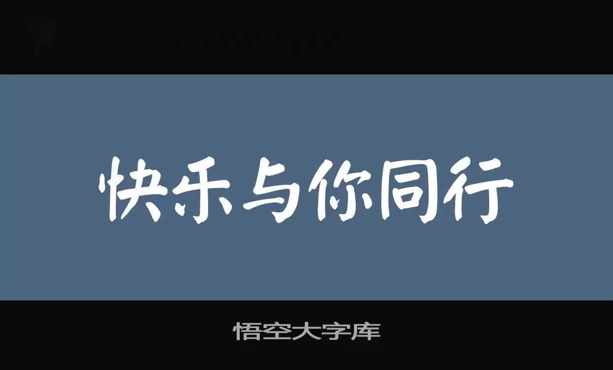 悟空大字库字体