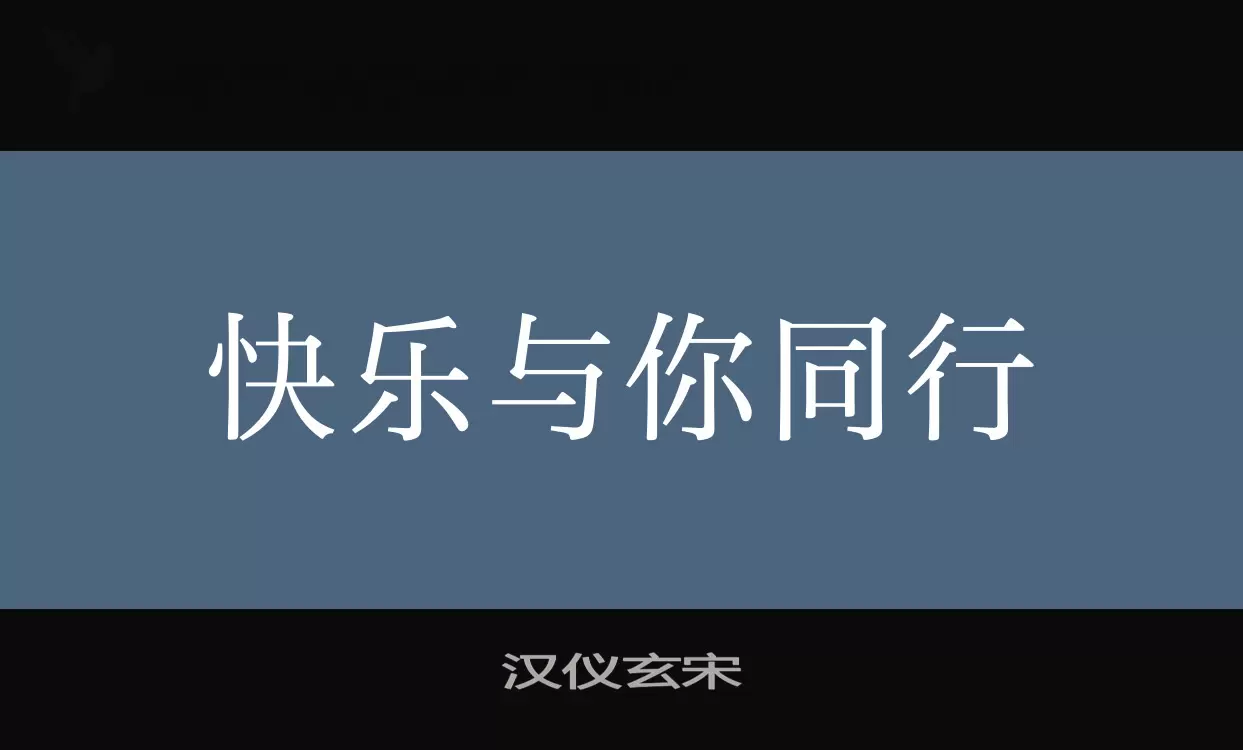 汉仪玄宋字体文件