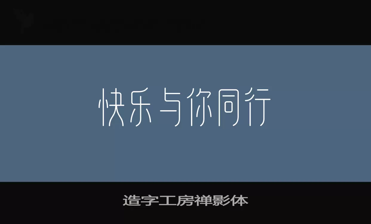 造字工房禅影体字体文件