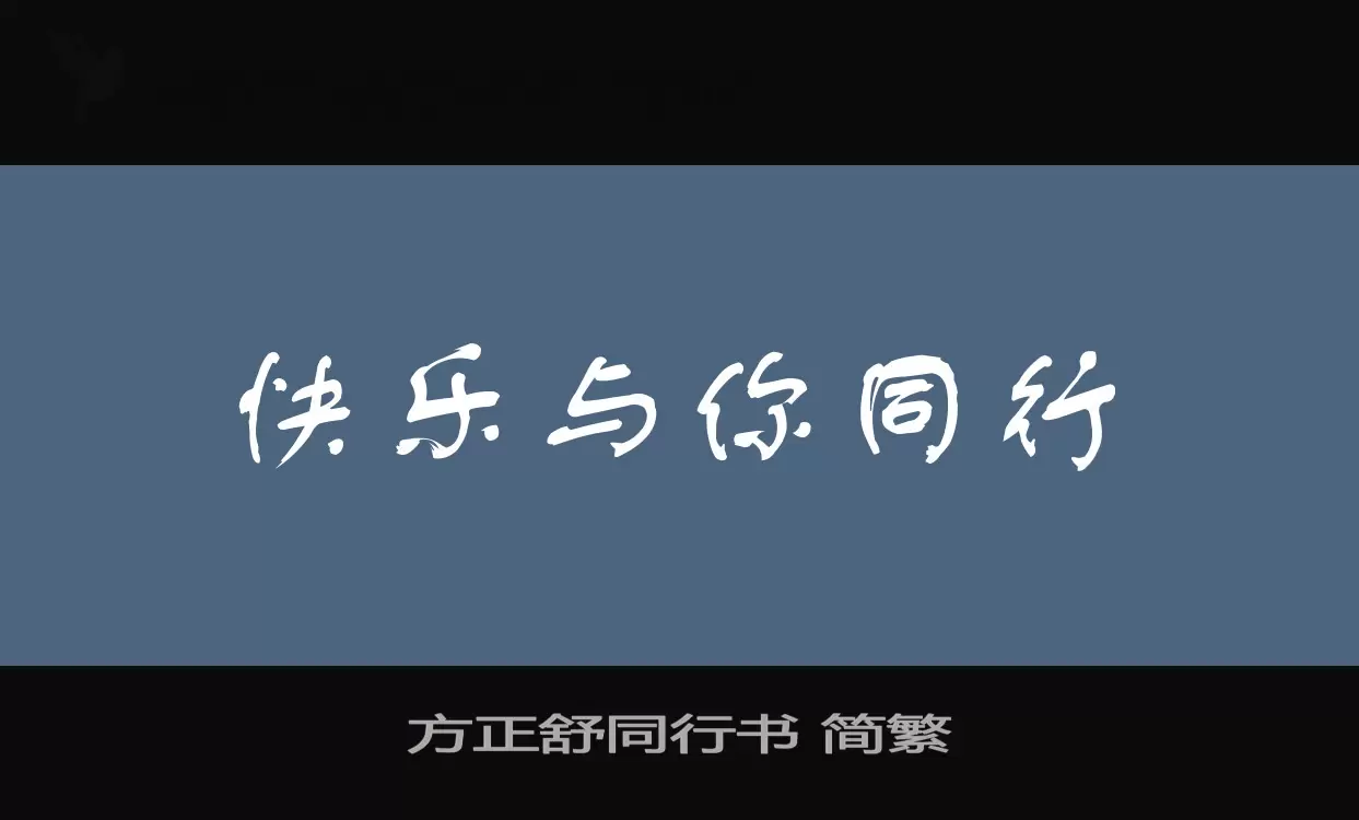 方正舒同行书 简繁字体