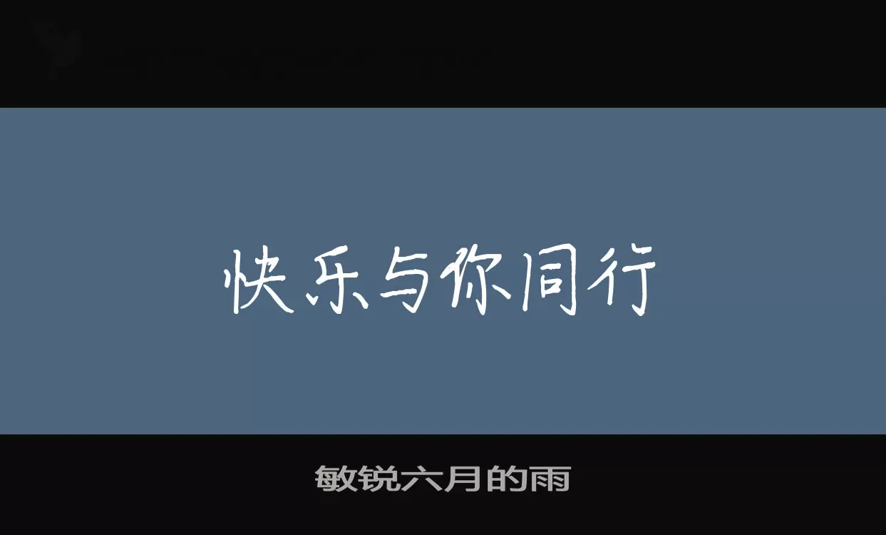 敏锐六月的雨字体文件