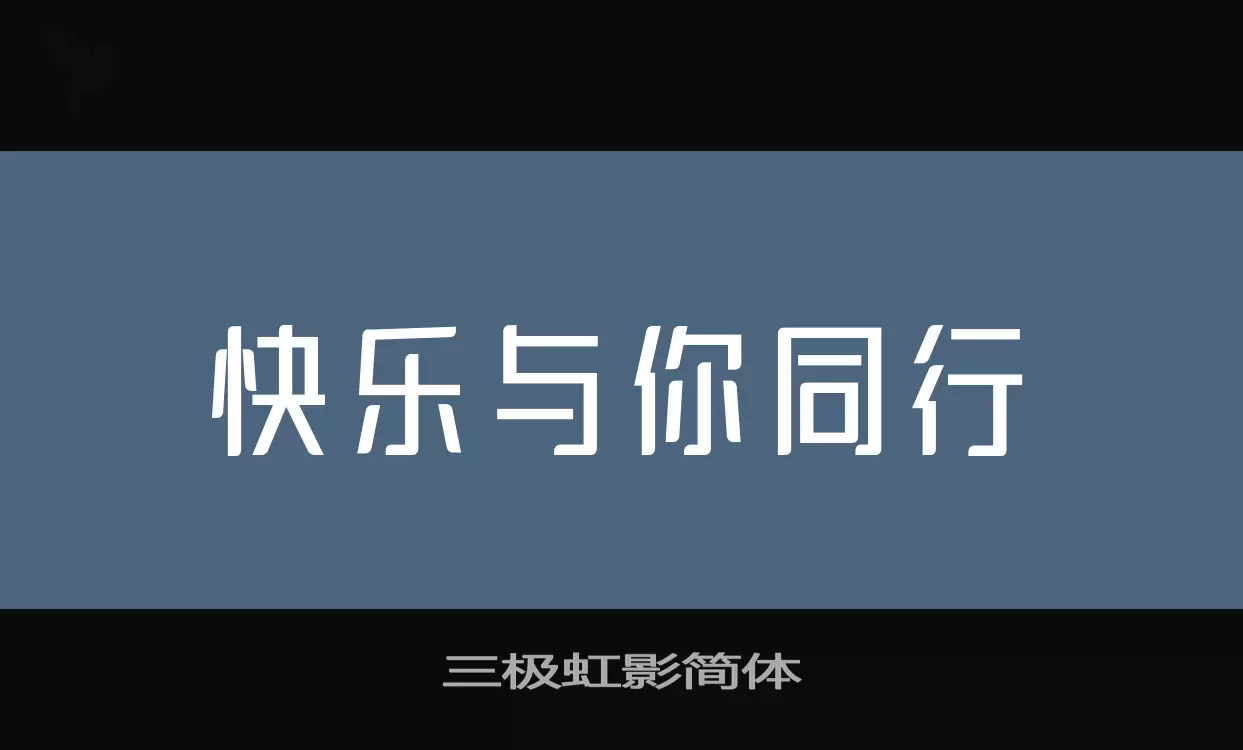 三极虹影简体字体文件