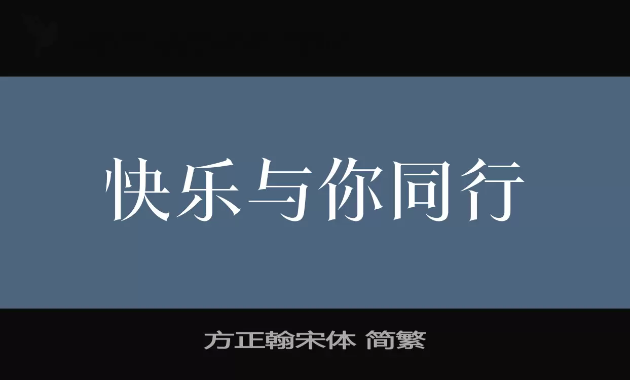 方正翰宋体 简繁字体