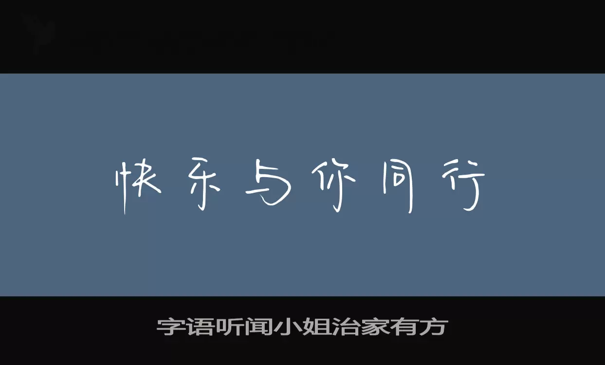 字语听闻小姐治家有方字体文件