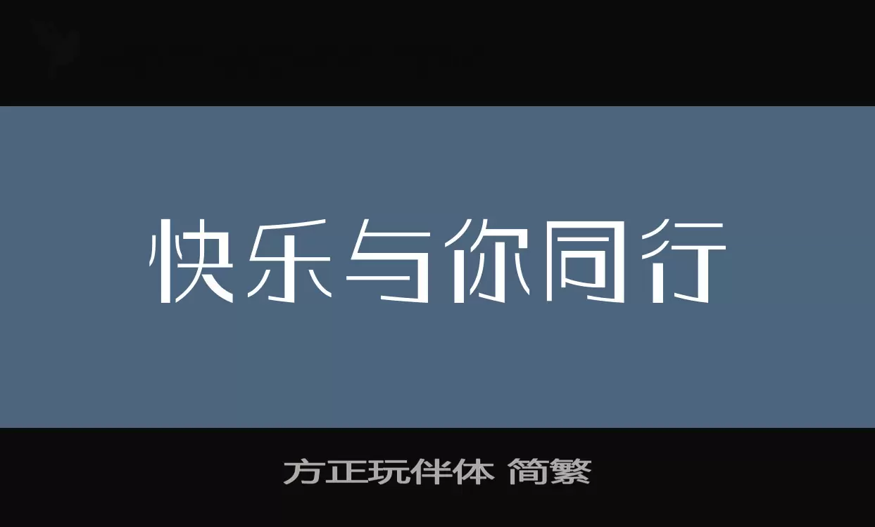 方正玩伴体 简繁字体