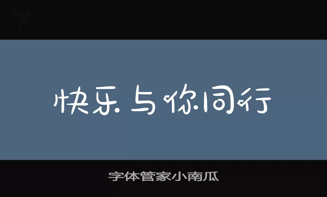 字体管家小南瓜字体文件