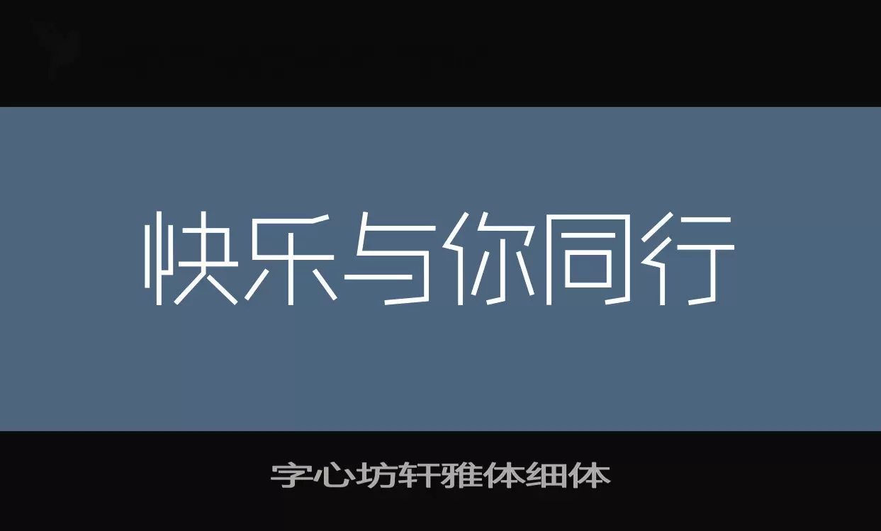 字心坊轩雅体细体字体文件