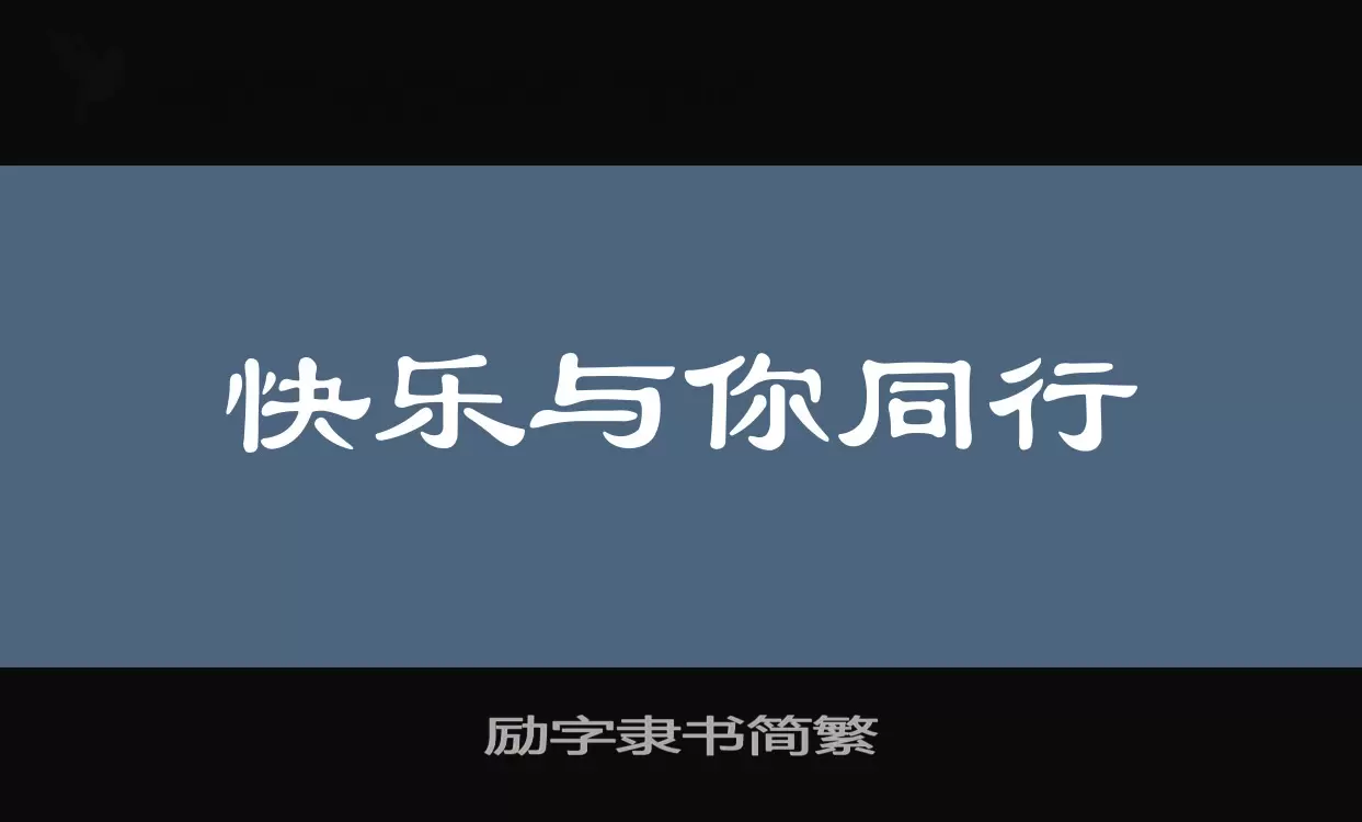 励字隶书简繁字体文件