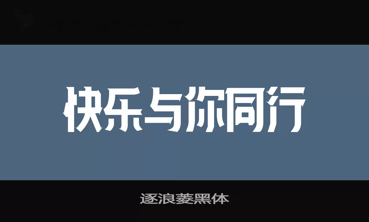 逐浪菱黑体字体文件