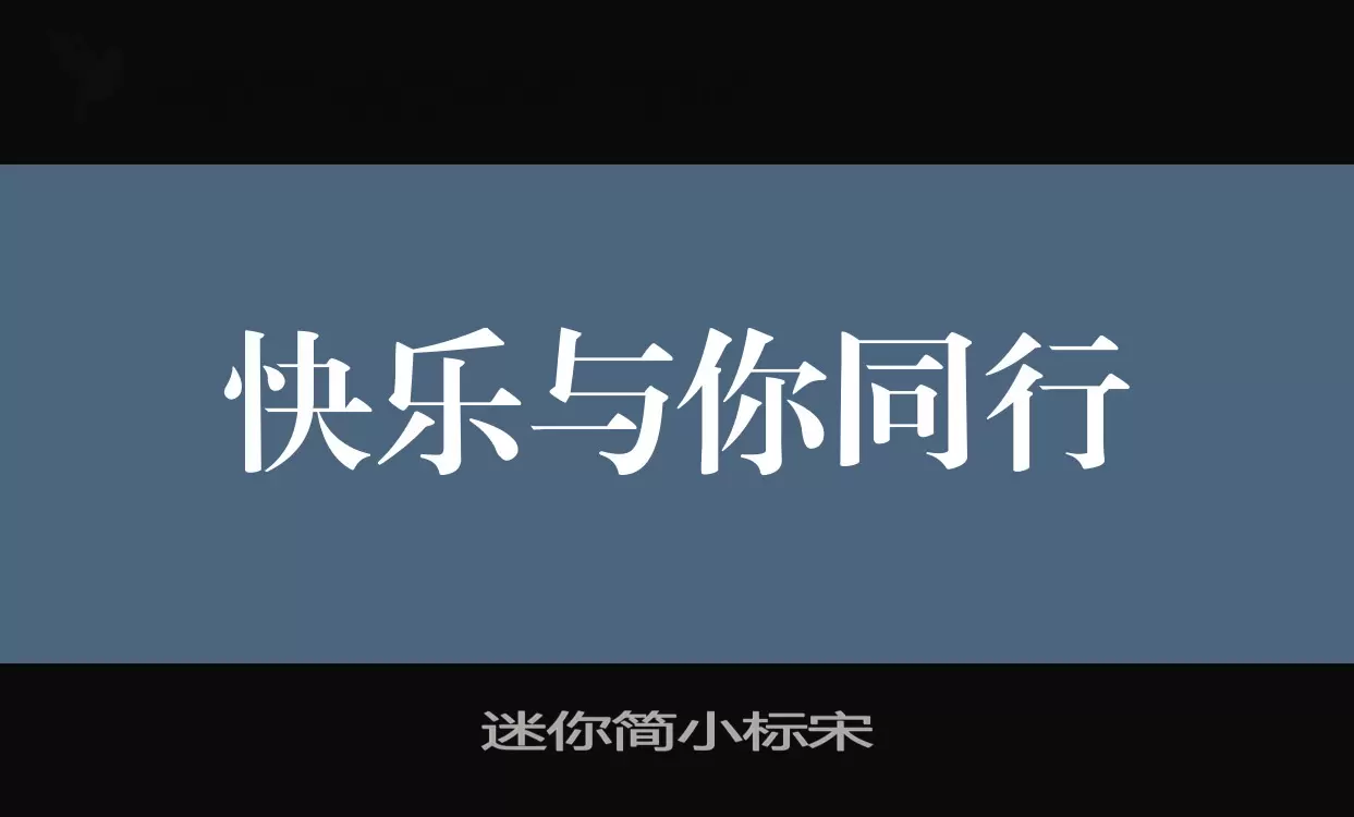 迷你简小标宋字体文件