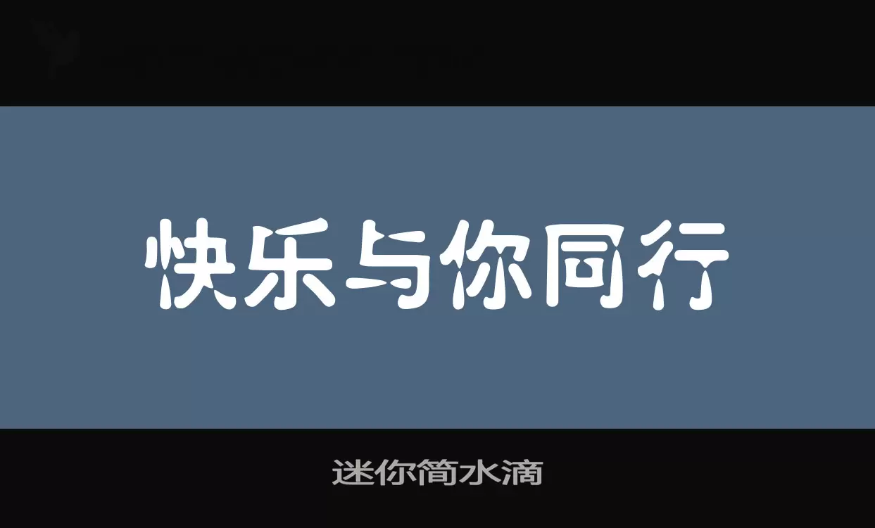 迷你简水滴字体文件