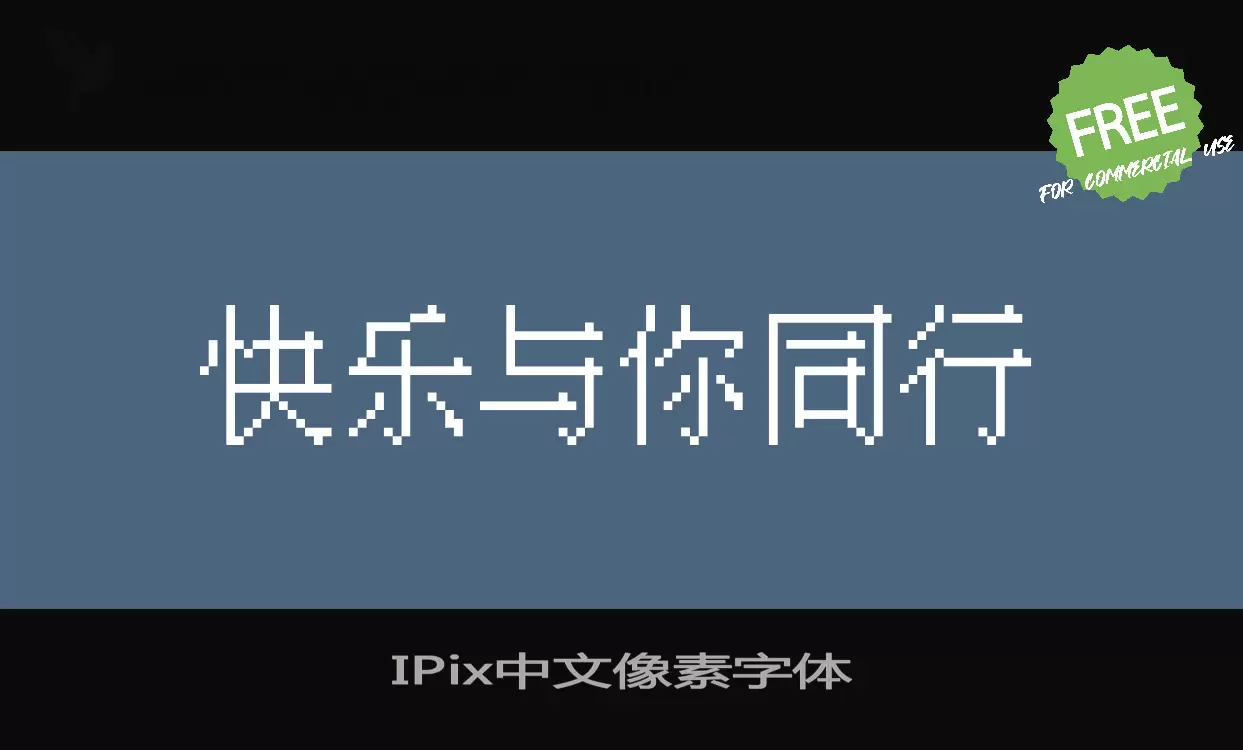 IPix中文像素字体字体文件