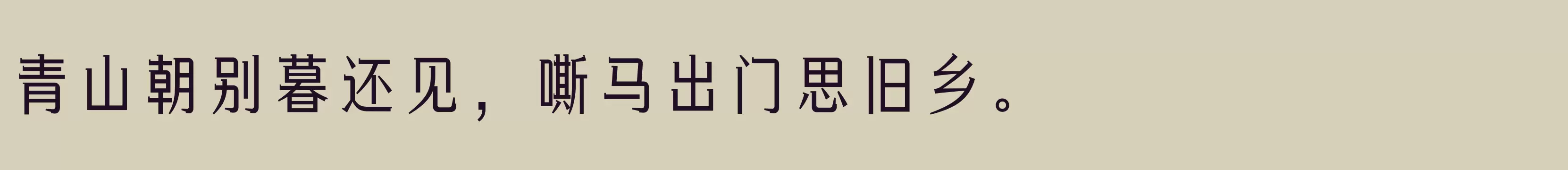 方正俊丽体 简 DemiBold - 字体文件免费下载