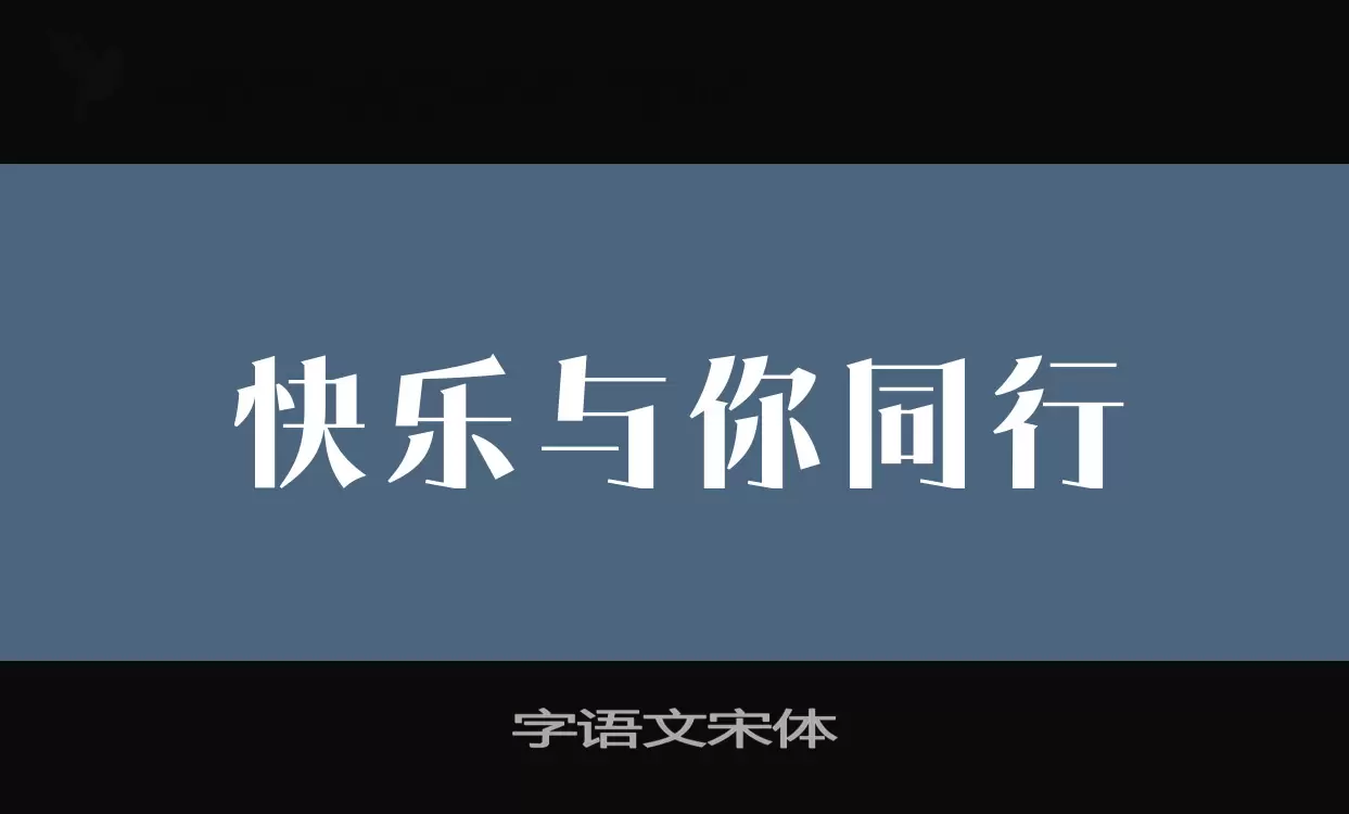 字语文宋体字体文件