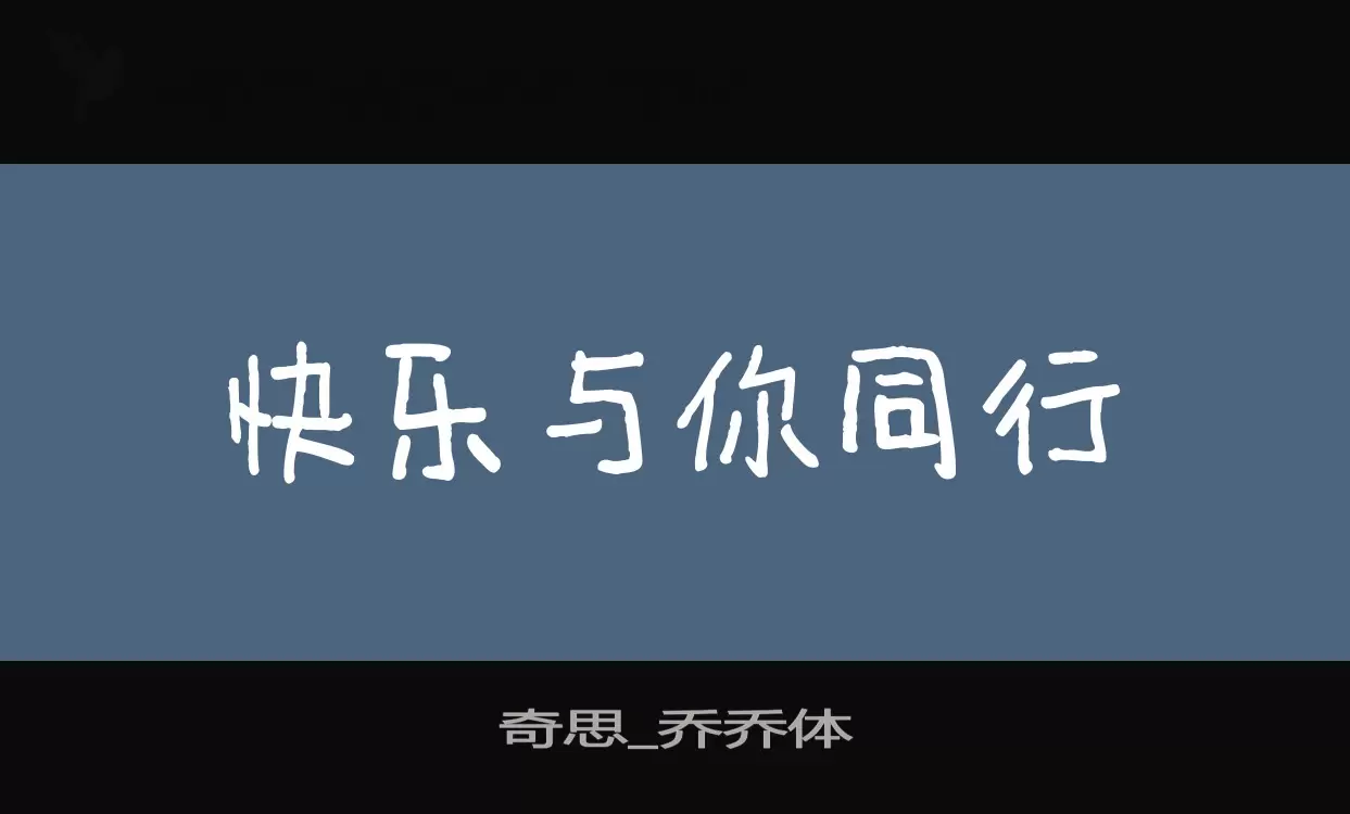 奇思_乔乔体字体文件