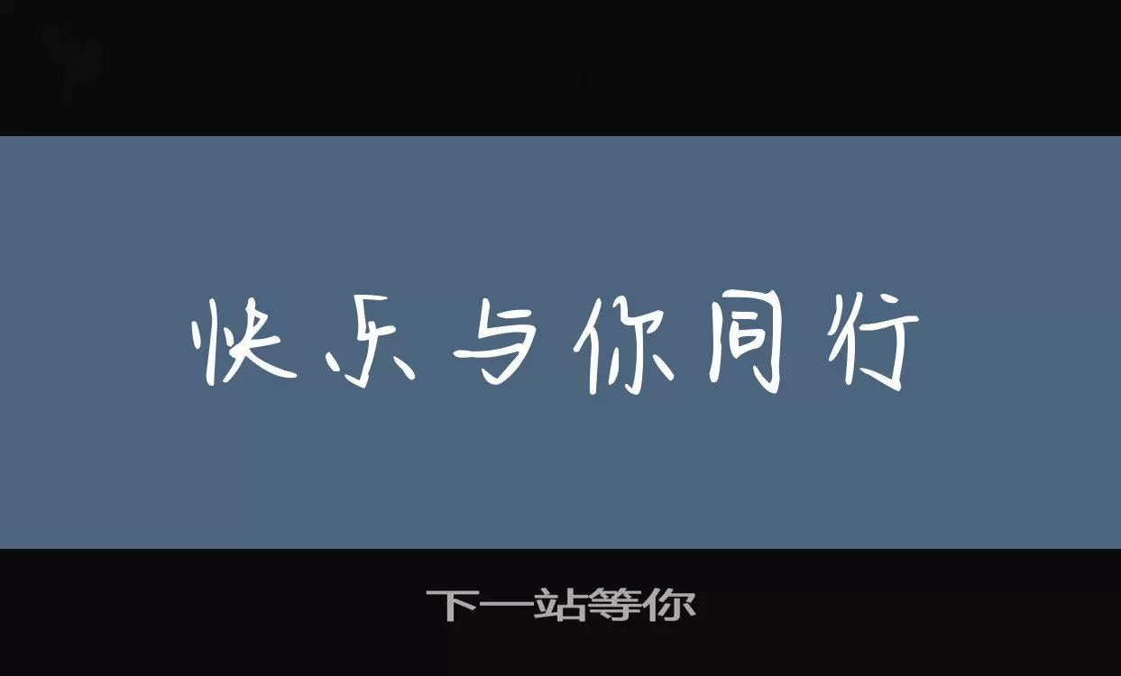 下一站等你字体文件