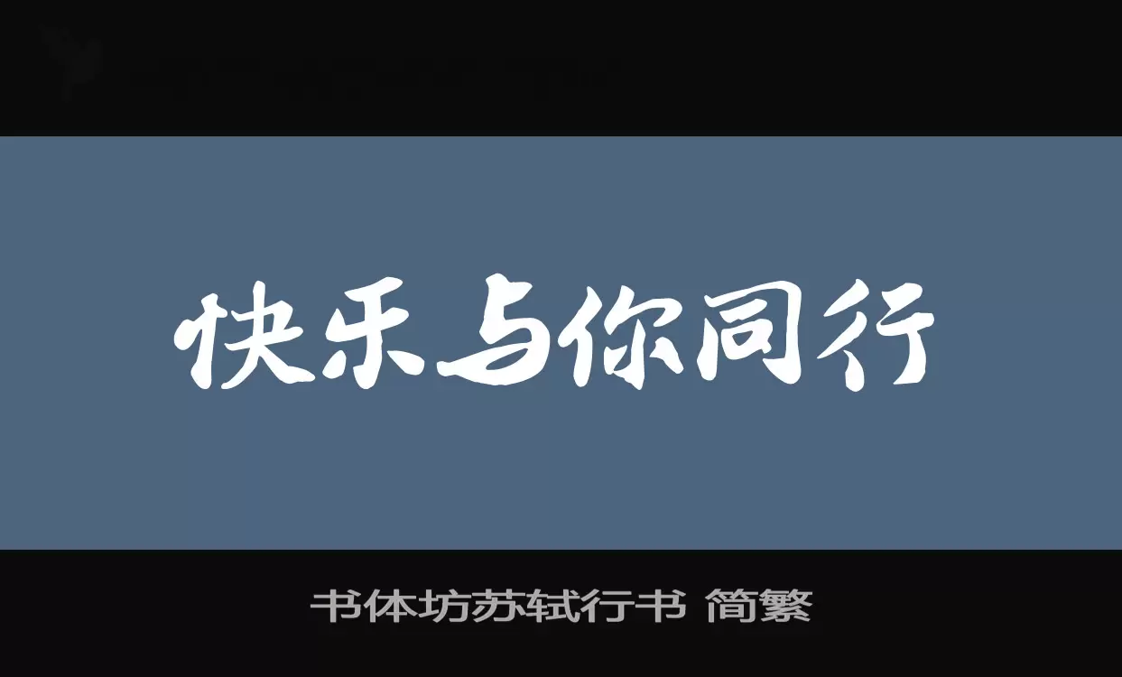 书体坊苏轼行书 简繁字体