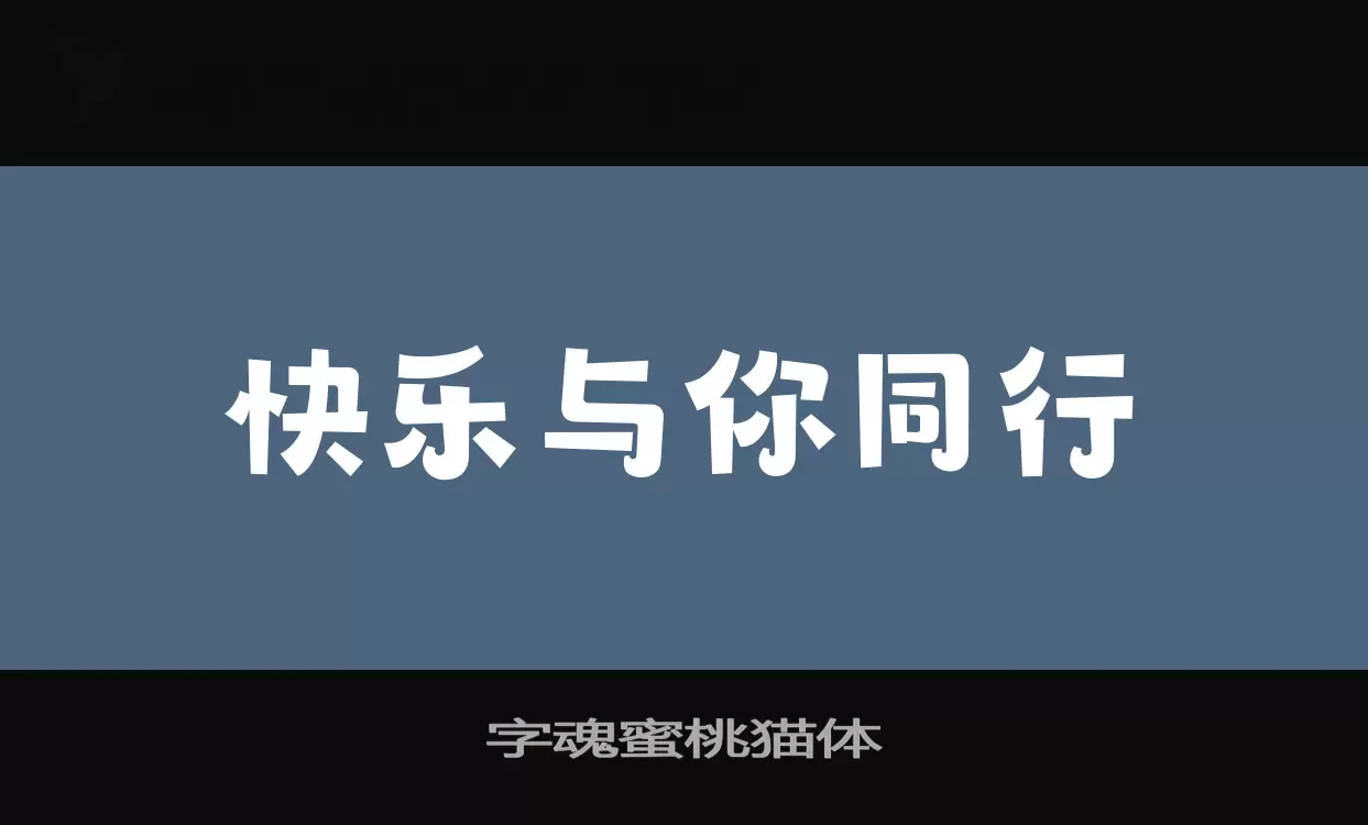 字魂蜜桃猫体字体文件