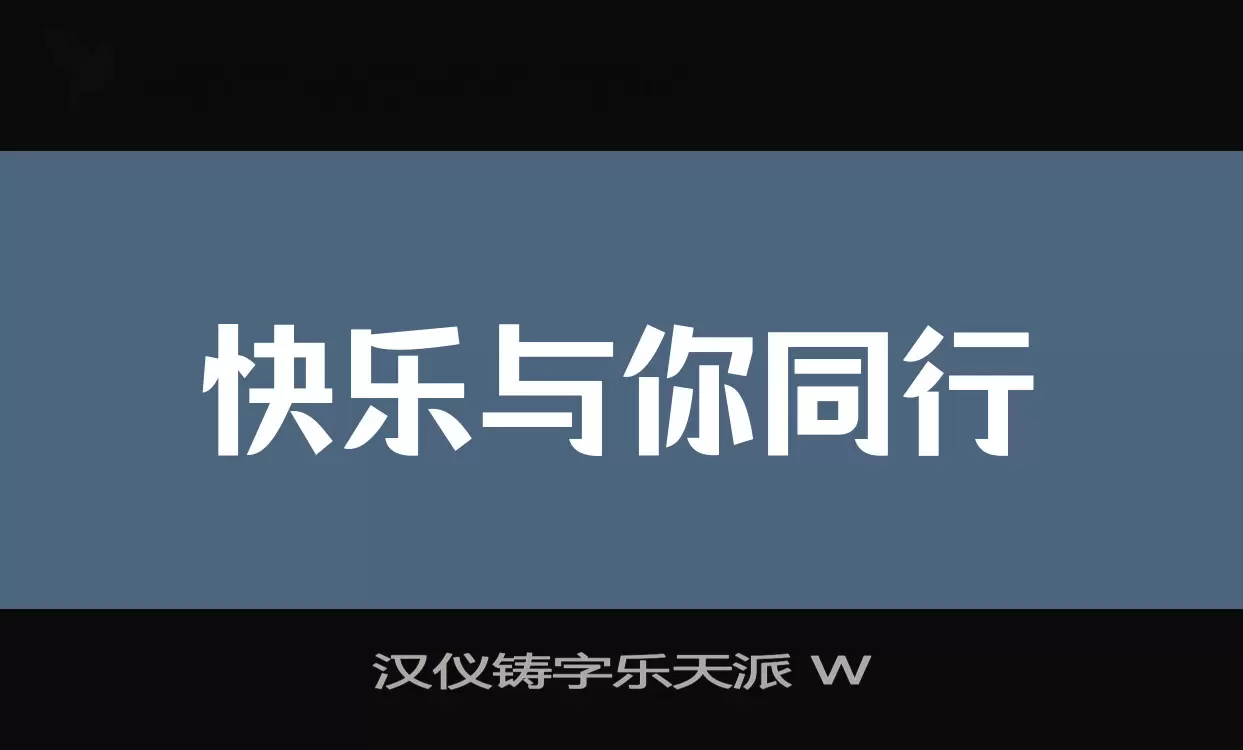 汉仪铸字乐天派-W字体文件