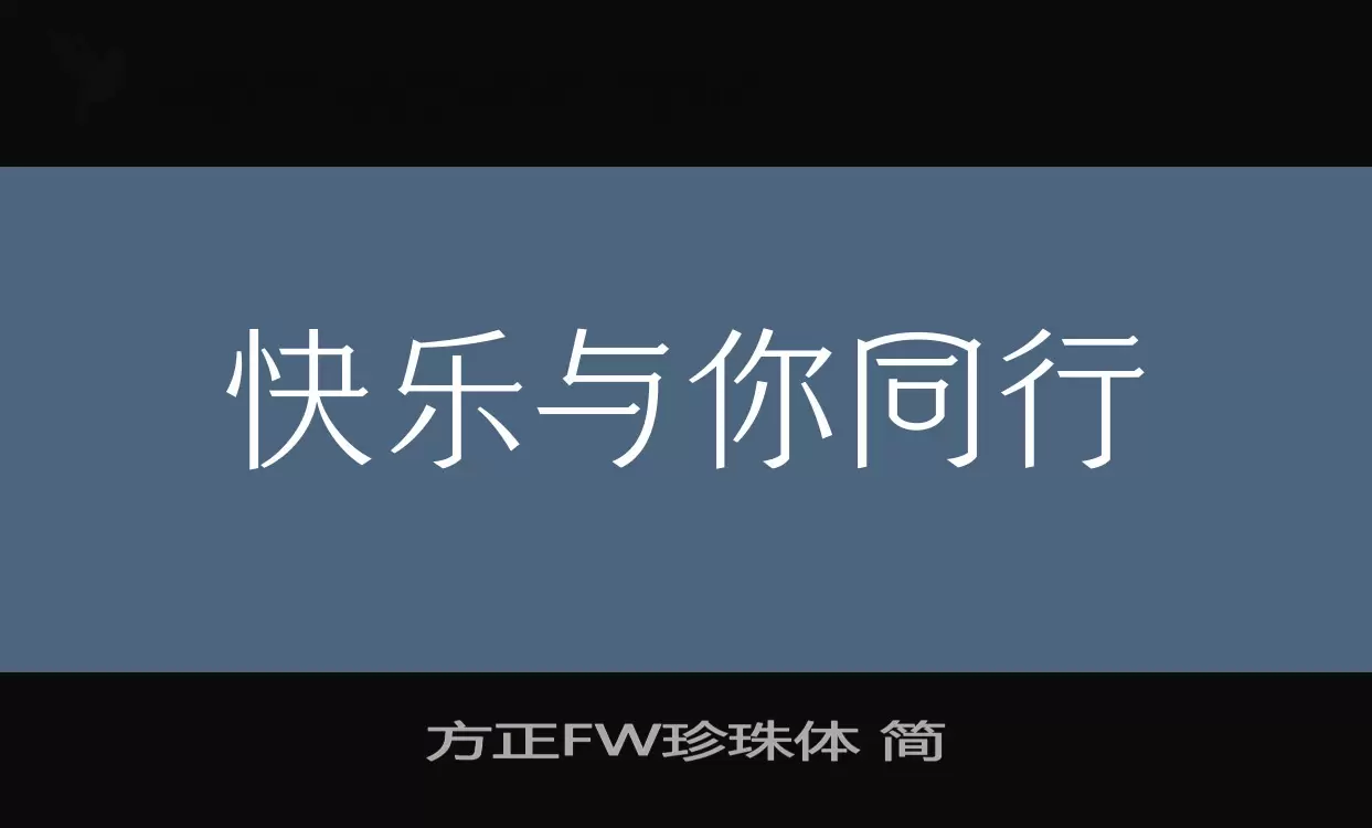 方正FW珍珠体 简字体