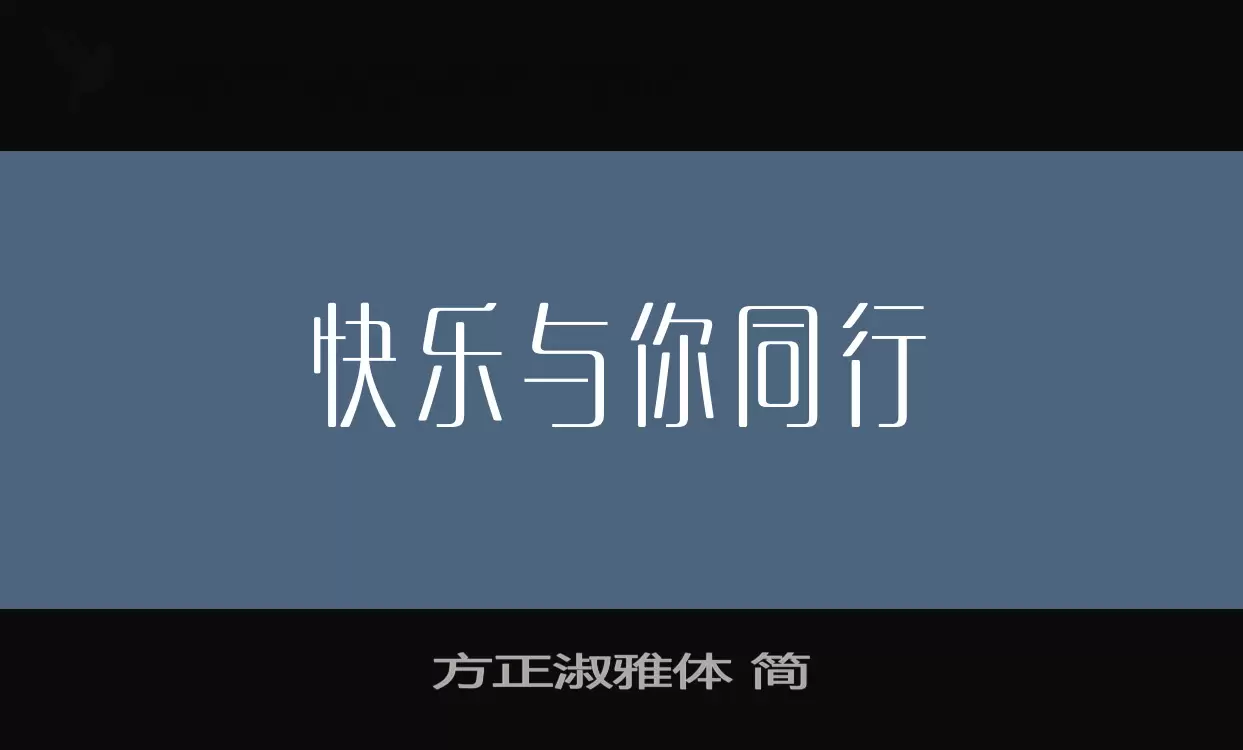 方正淑雅体-简字体文件