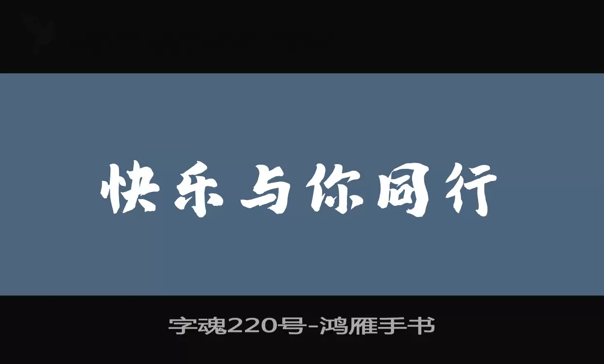 字魂220号字体文件