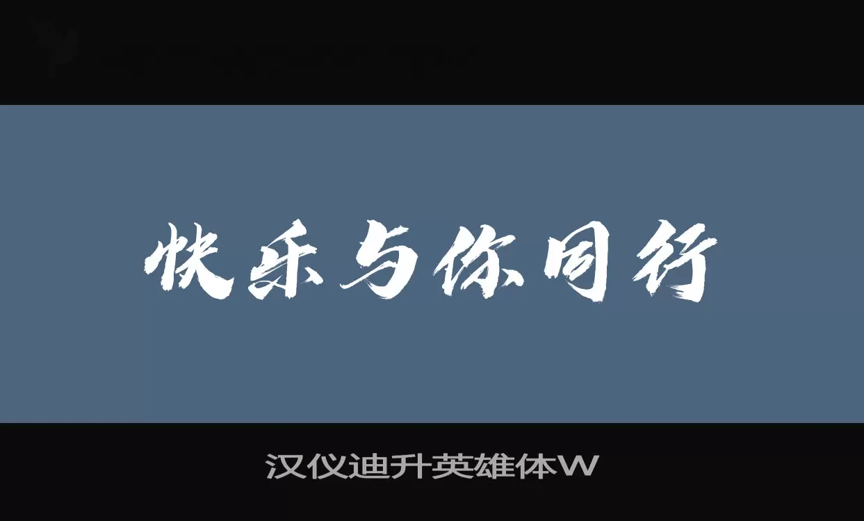 汉仪迪升英雄体W字体文件