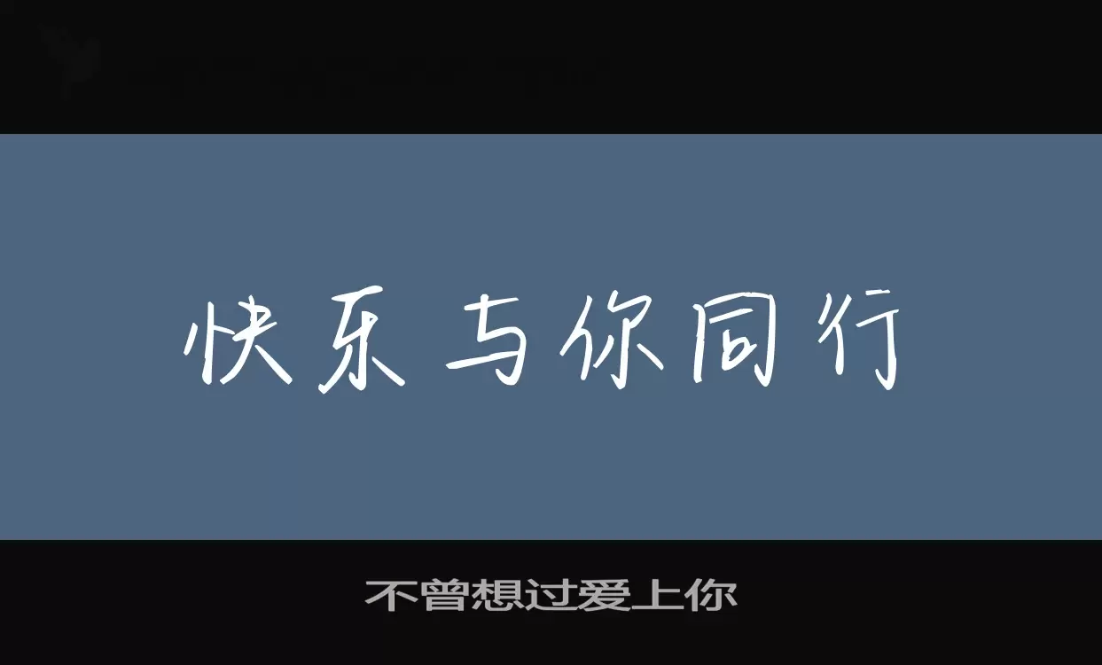 不曾想过爱上你字体文件