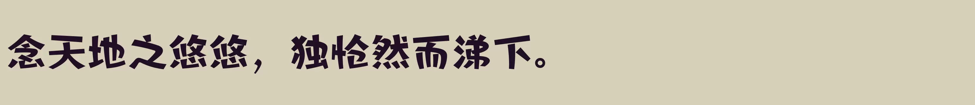 方正匠意体 简 ExtraBold - 字体文件免费下载