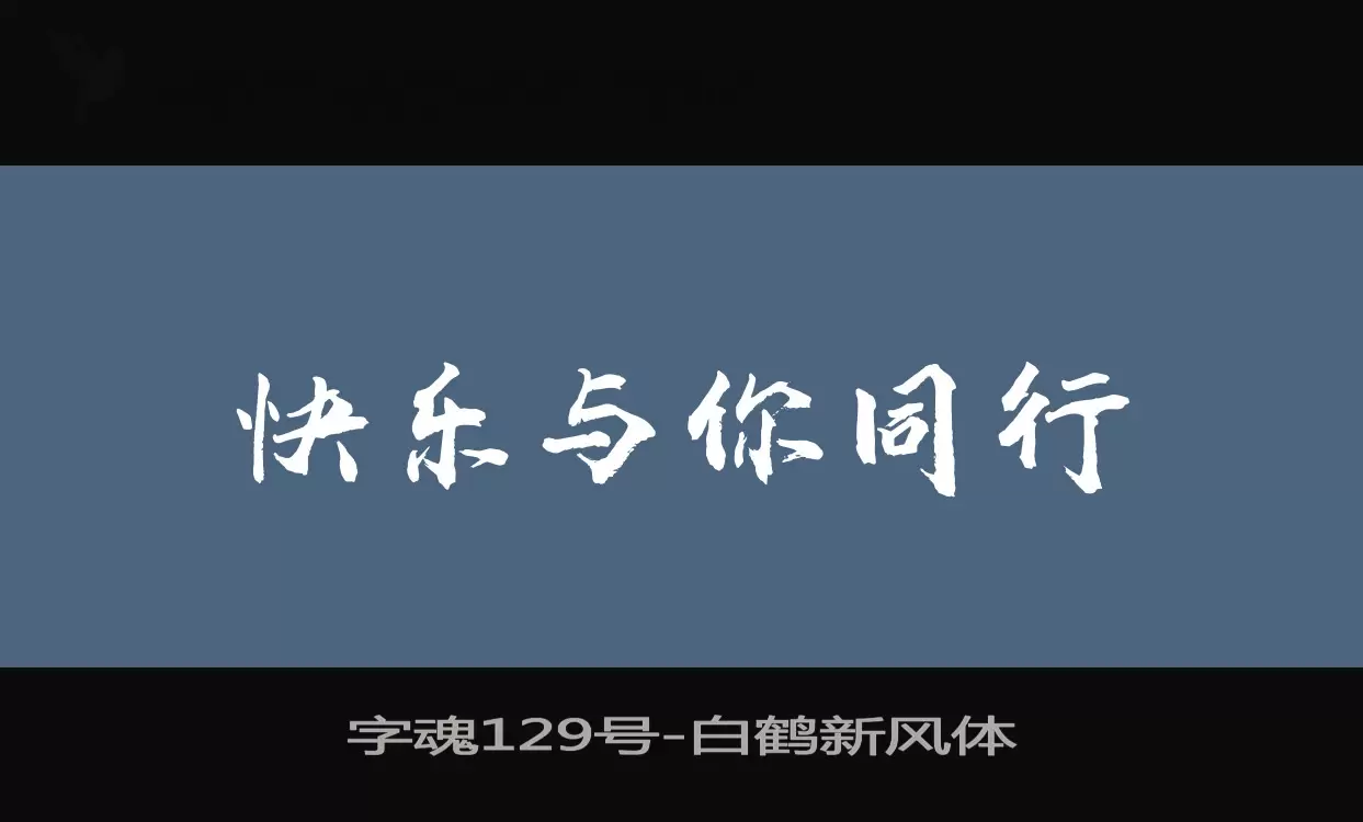 字魂129号字体