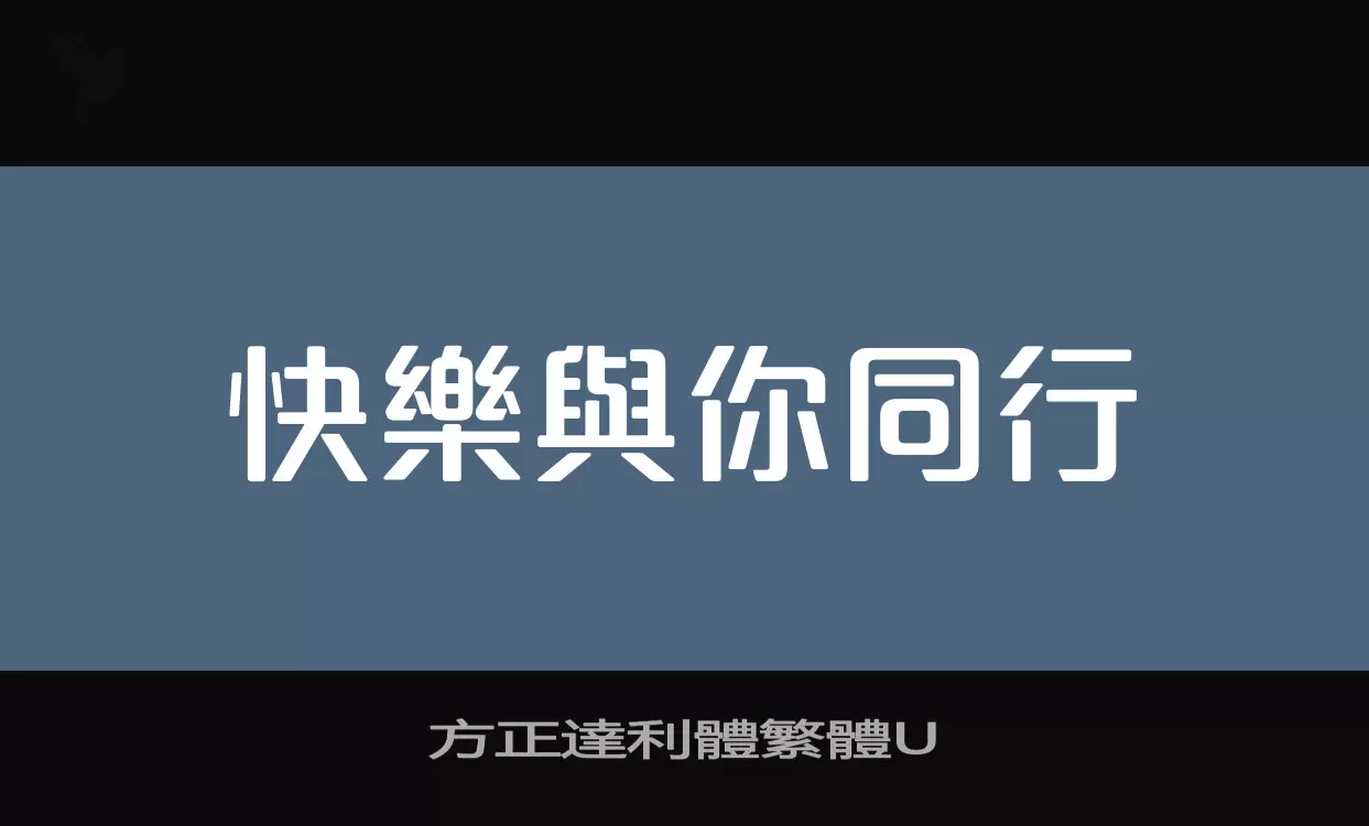 方正達利體繁體U字体文件