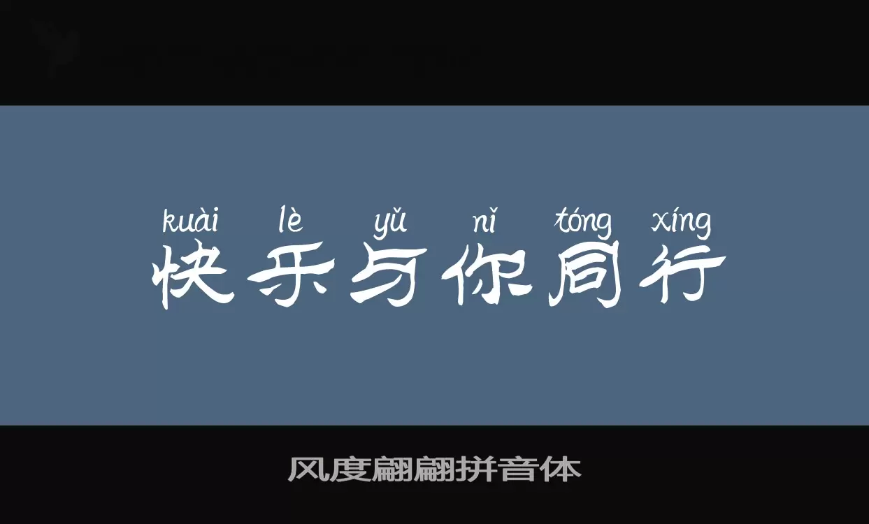 风度翩翩拼音体字体文件