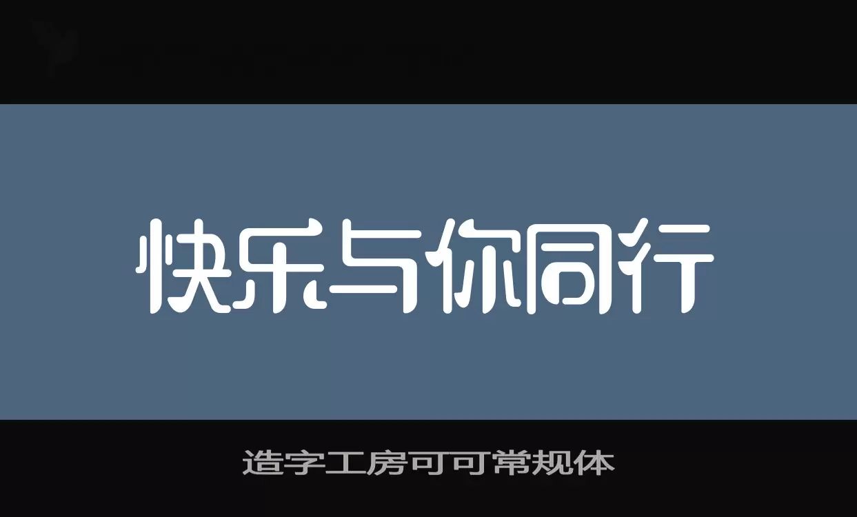 造字工房可可常规体字体