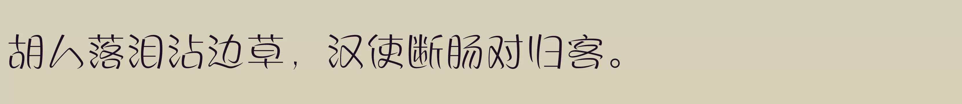 方正丝帛体 简 ExtraLight - 字体文件免费下载