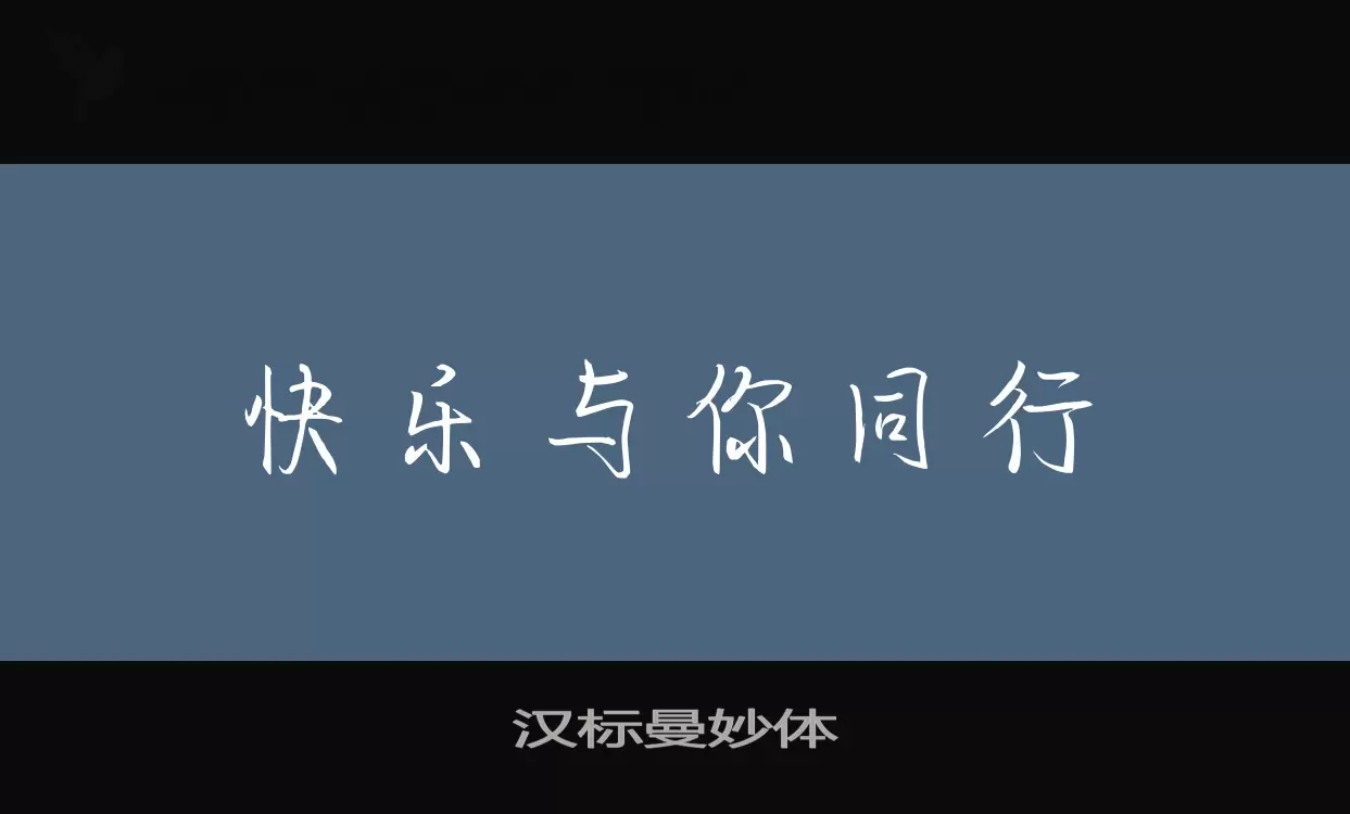 汉标曼妙体字体