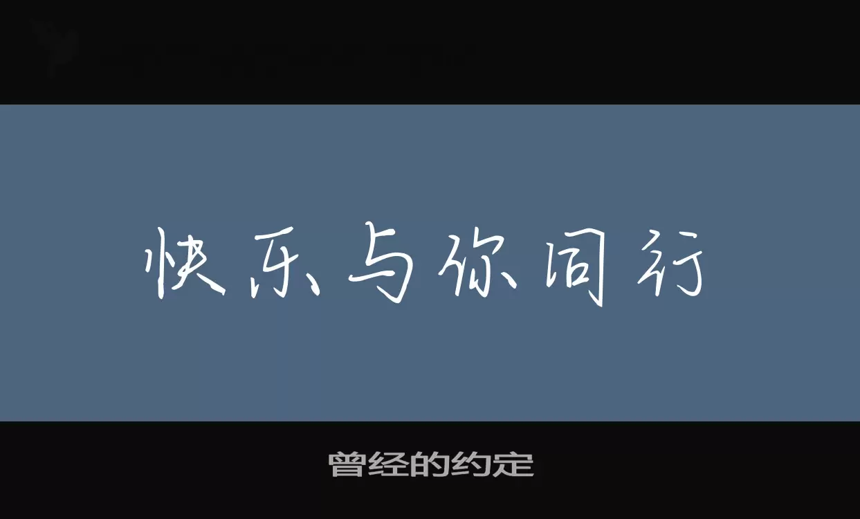 曾经的约定字体文件