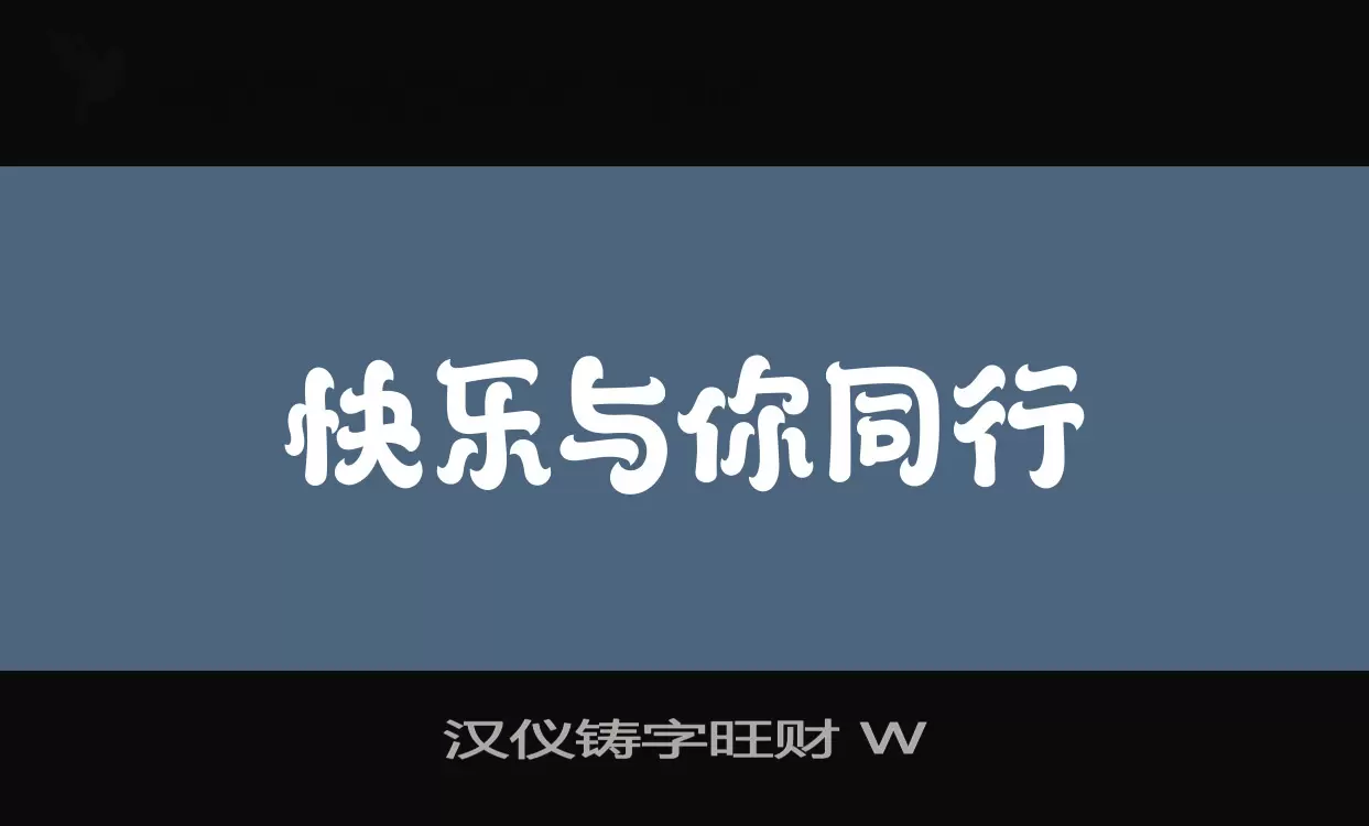 汉仪铸字旺财 W字体